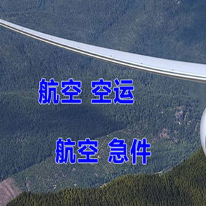 通化机场快运快递-选东方航空和上海航空